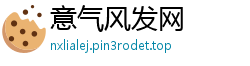意气风发网
